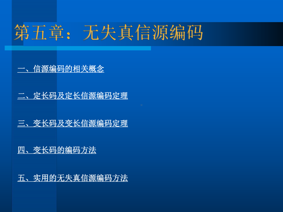 信息论基础与应用-第五章-无失真信源编码解析课件.ppt_第1页