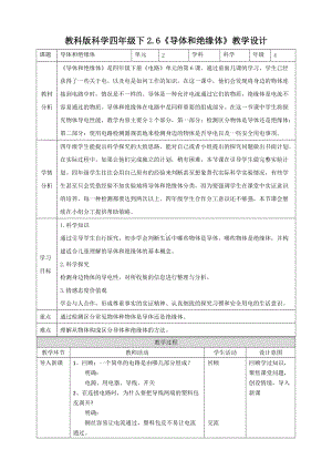 教科版四年级下册科学2.6《导体和绝缘体》教案.doc