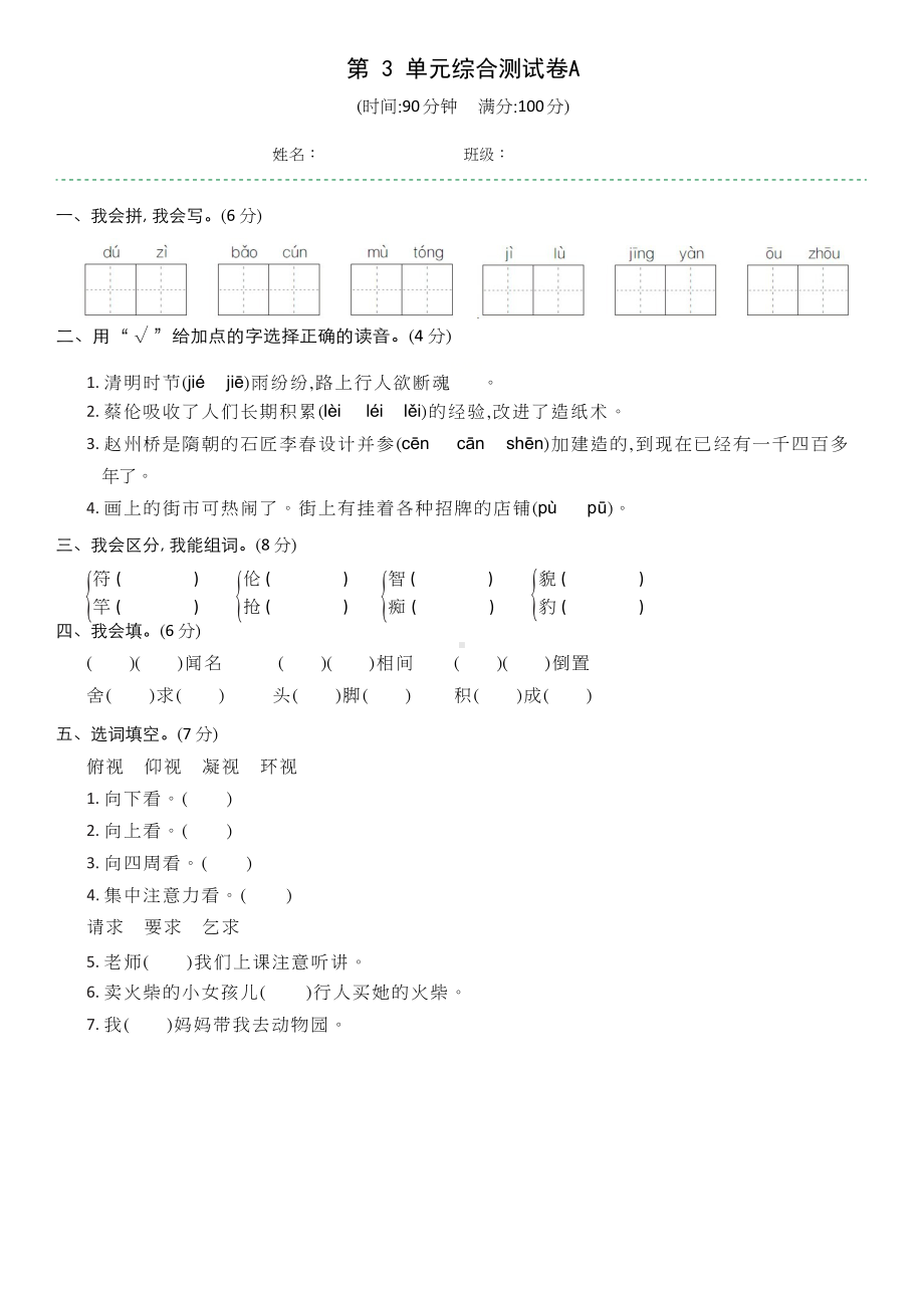 三年级下册语文第3单元综合测试A课时作业本（含答案）人教部编版.doc_第1页