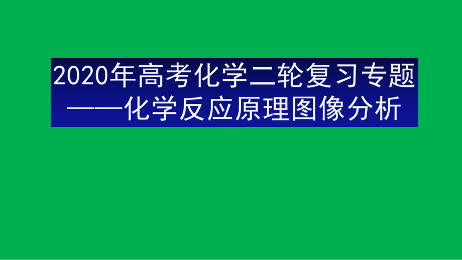 2020年高考专题复习《化学反应原理图像》课件.pptx_第1页