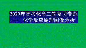 2020年高考专题复习《化学反应原理图像》课件.pptx