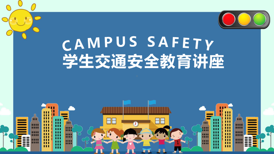 中小学生交通安全教育讲座PPT模板课件.pptx_第1页