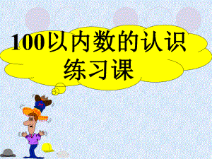 一年级下册100以内数的认识总复习课件.pptx