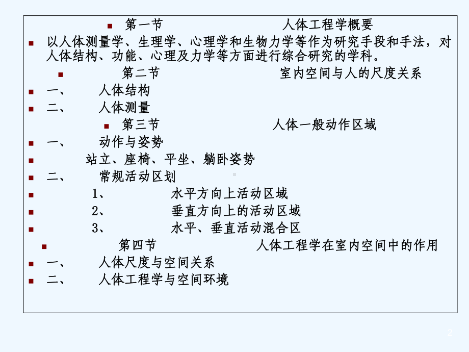 人体工程学与室内设计-PPT课件.ppt_第2页