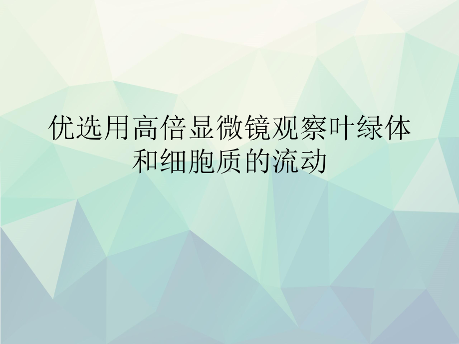 优选用高倍显微镜观察叶绿体和细胞质的流动课件.ppt_第1页