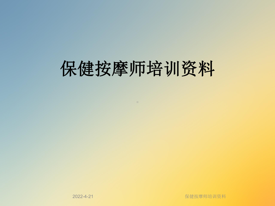 保健按摩师培训资料课件.ppt_第1页