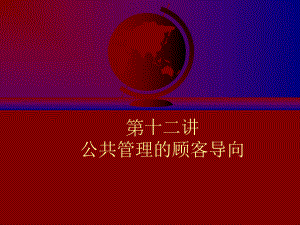 公共管理的顾客导向课件.ppt