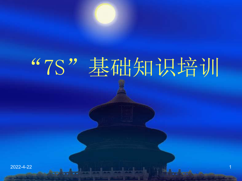 7S基础知识培训课件.ppt_第1页