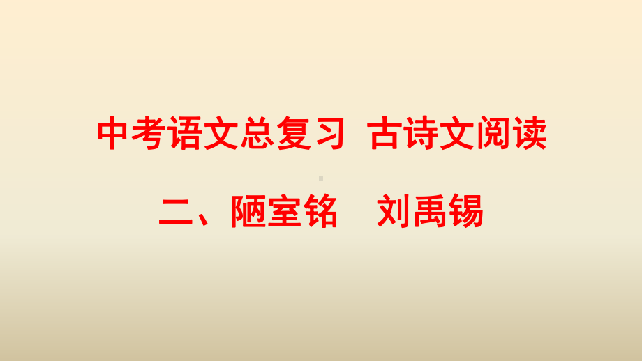 2020人教部编版中考语文总复习-古诗文阅读-二、陋室铭课件.pptx_第1页