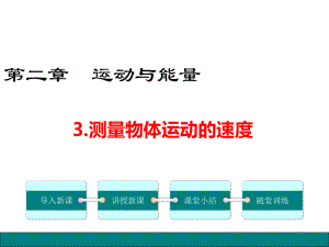 教科版八年级物理上册2.3《测量物体运动的速度》精美课件.ppt