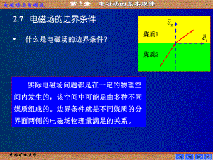 27电磁场的边界条件解析课件.pptx