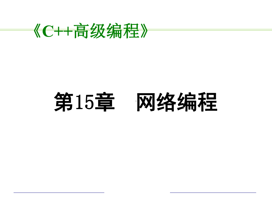 C+网络编程高级编程课件.ppt_第1页