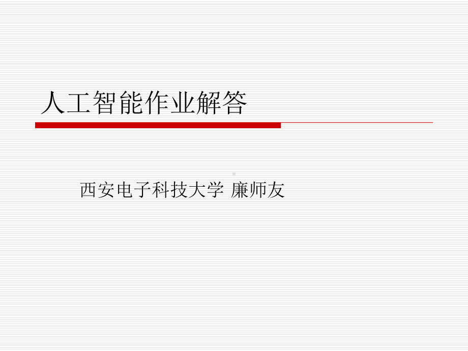 人工智能作业解答廉师友课件.pptx_第1页