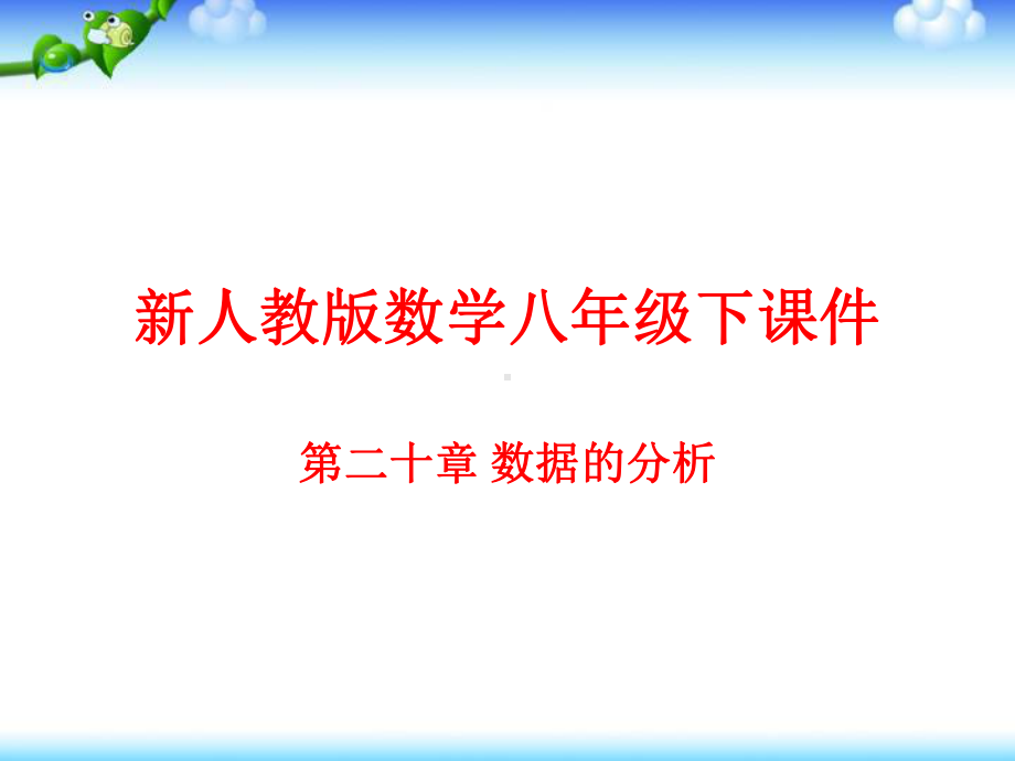 新人教版数学八年级下册(初二下)精品课件：第二十章-数据的分析(共136页).pptx_第1页