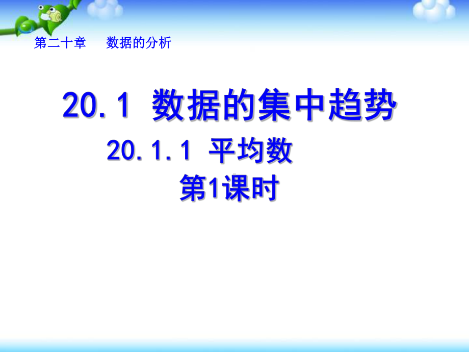 新人教版数学八年级下册(初二下)精品课件：第二十章-数据的分析(共136页).pptx_第2页