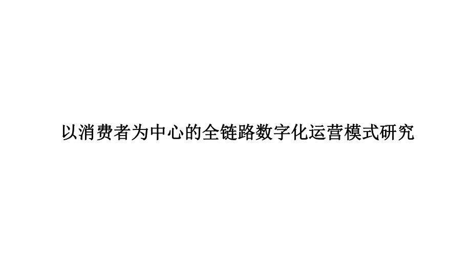 以消费者为中心的全链路数字化运营模式研究课件.pptx_第1页