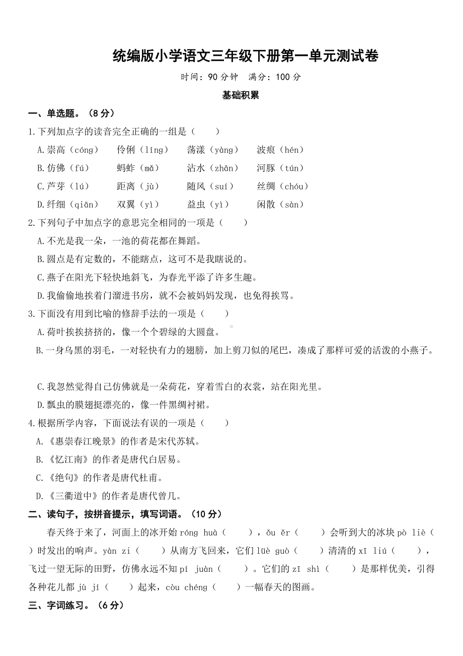 部编版小学语文三年级下册第一单元测试卷.doc_第1页