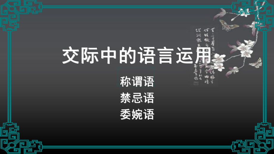 交际中的语言运用课件.ppt_第1页