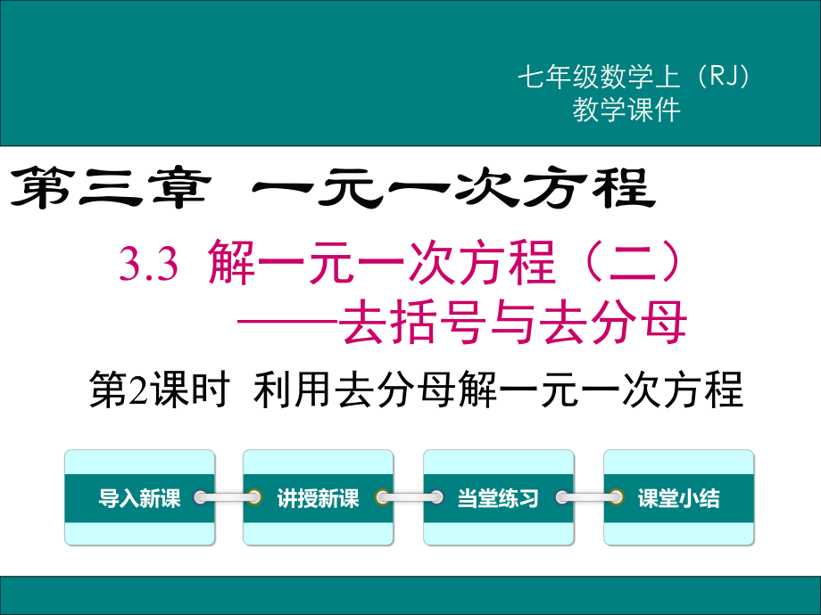 新人教版七年级数学上3.3利用去分母解一元一次方程ppt公开课优质教学课件.ppt_第1页