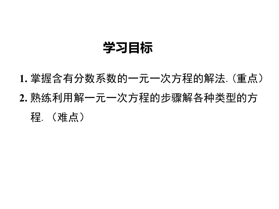 新人教版七年级数学上3.3利用去分母解一元一次方程ppt公开课优质教学课件.ppt_第2页