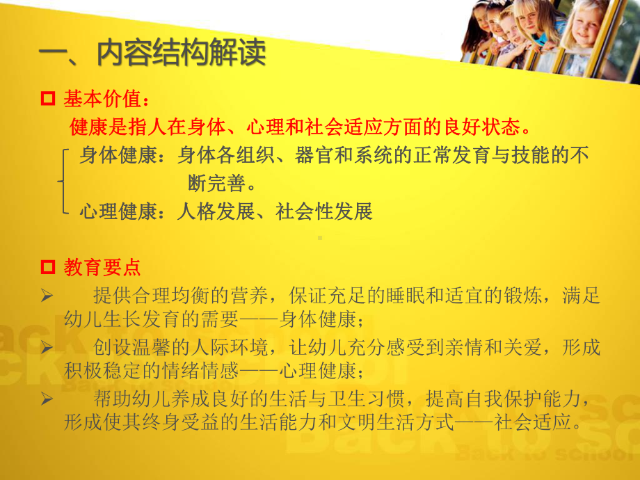 36岁儿童学习与发展指南培训-健康领域课件.pptx_第2页