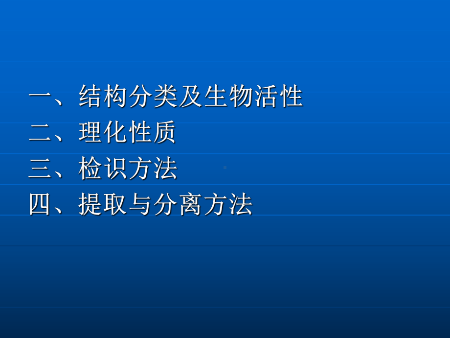 中药中黄酮类化学成分提取分离技术课件.ppt_第3页