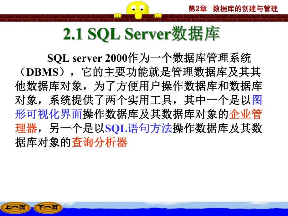 SQLServer数据库的创建与管理课件.pptx_第1页