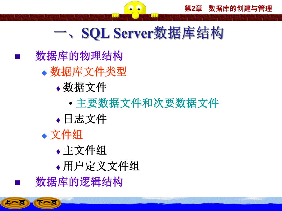 SQLServer数据库的创建与管理课件.pptx_第2页