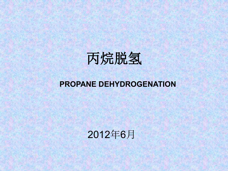 丙烷脱氢PDH介绍课件.pptx_第1页