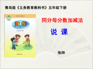 《同分母分数加减法》说课(课堂PPT)课件.ppt