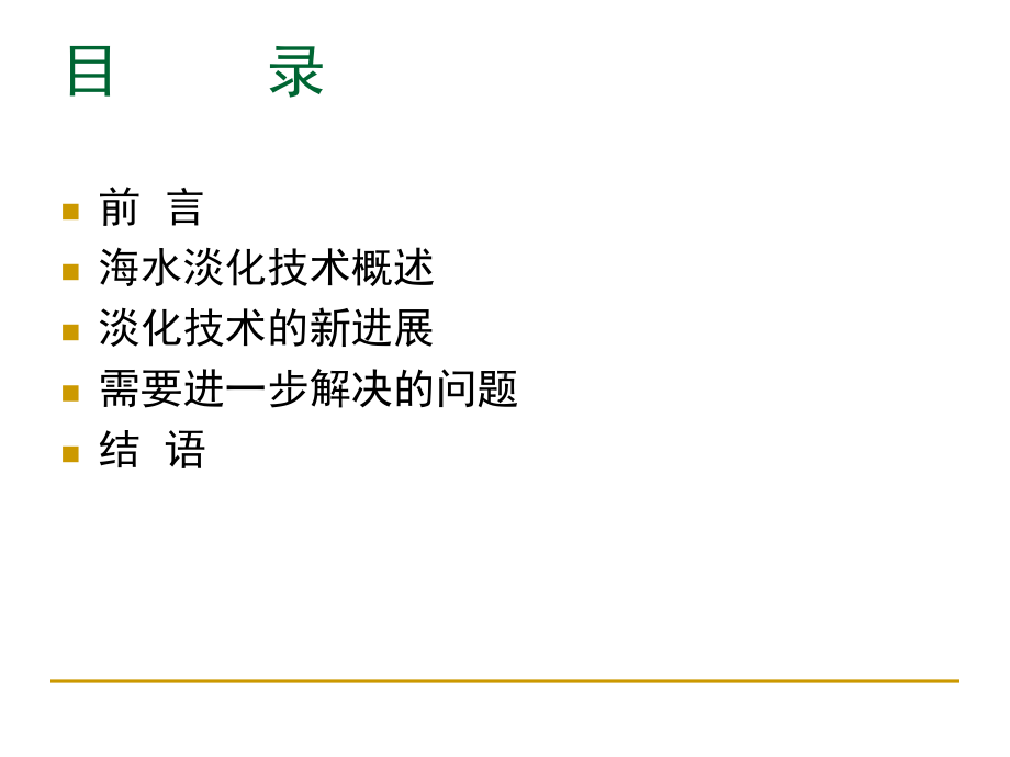 新型分离技术海水淡化PPT课件.ppt_第2页