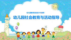 《幼儿园教育活动设计》-06-幼儿园社会教育与活动指导课件.pptx