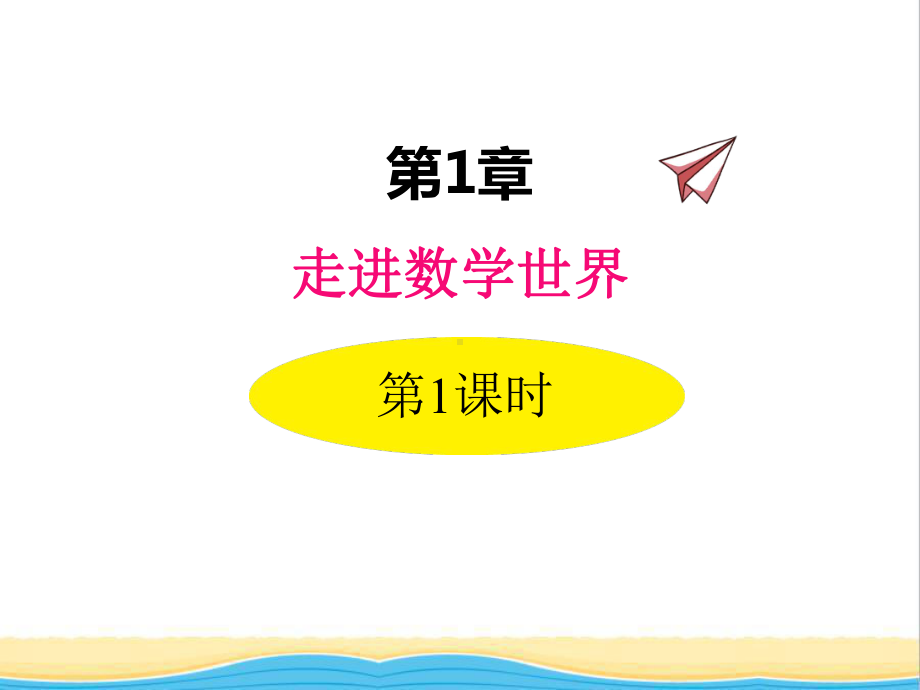 初中数学(华东师大版)七年级上册全册同步PPT教学课件(共47套)打包下载.ppt_第2页