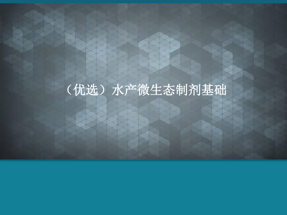 (优选)水产微生态制剂基础课件.ppt_第1页