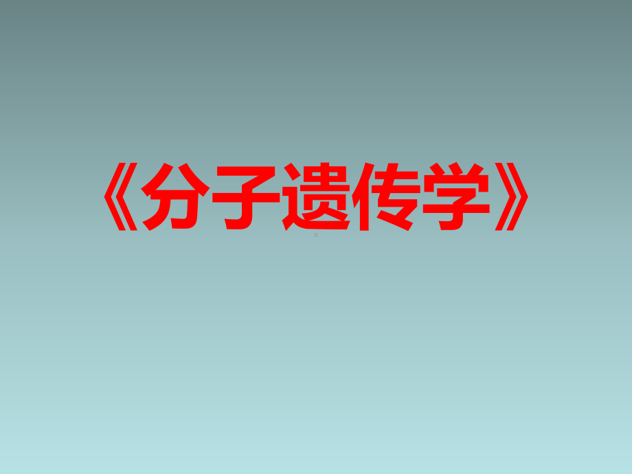 《分子遗传学》第3章-染色质课件.ppt_第1页