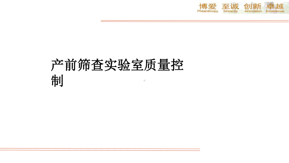 产前筛查实验室质量控制课件.pptx_第1页