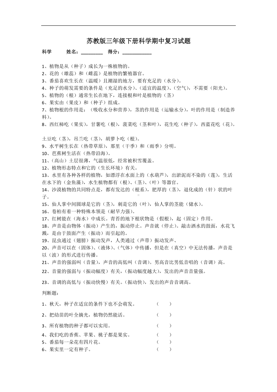 苏教版三年级科学下册期中复习试题（无答案).doc_第1页