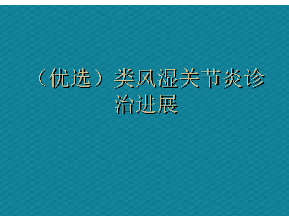 (优选)类风湿关节炎诊治进展课件.ppt_第1页