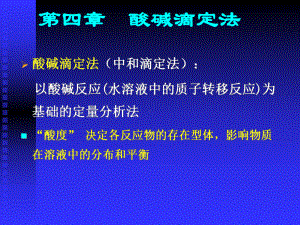 大学分析化学经典课件第四章酸碱滴定法.ppt