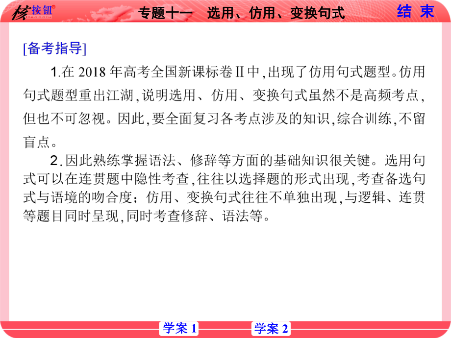 （课标版）2021高考语文复习核按钮-专题十一-选用仿用-变换句式课件.ppt_第3页