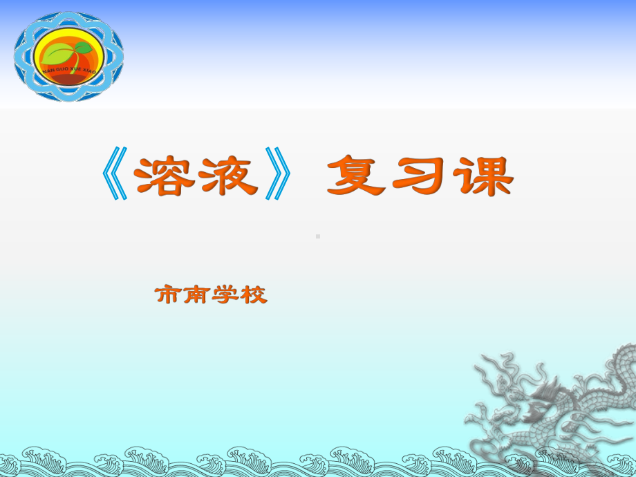 初中化学《溶液》复习教学课件.ppt_第1页