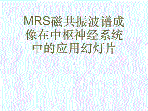 MRS磁共振波谱成像在中枢神经系统中的应用幻灯片课件.ppt