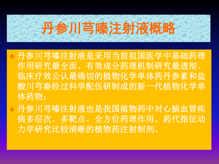 医学丹参川芎嗪注射液PPT培训课件.ppt_第2页