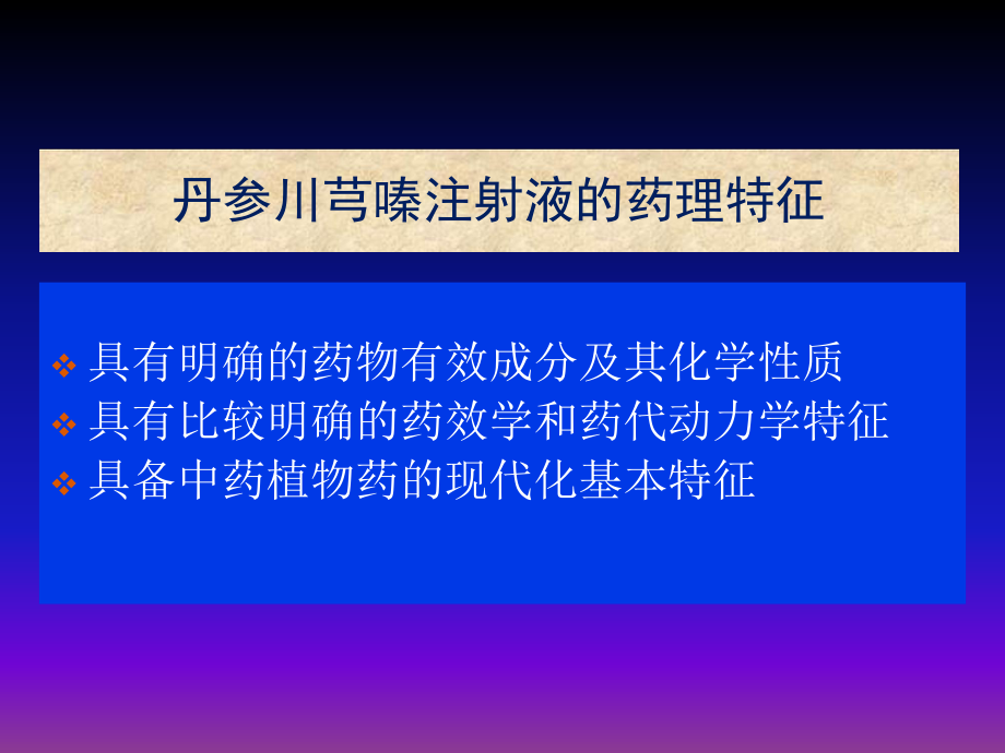 医学丹参川芎嗪注射液PPT培训课件.ppt_第3页