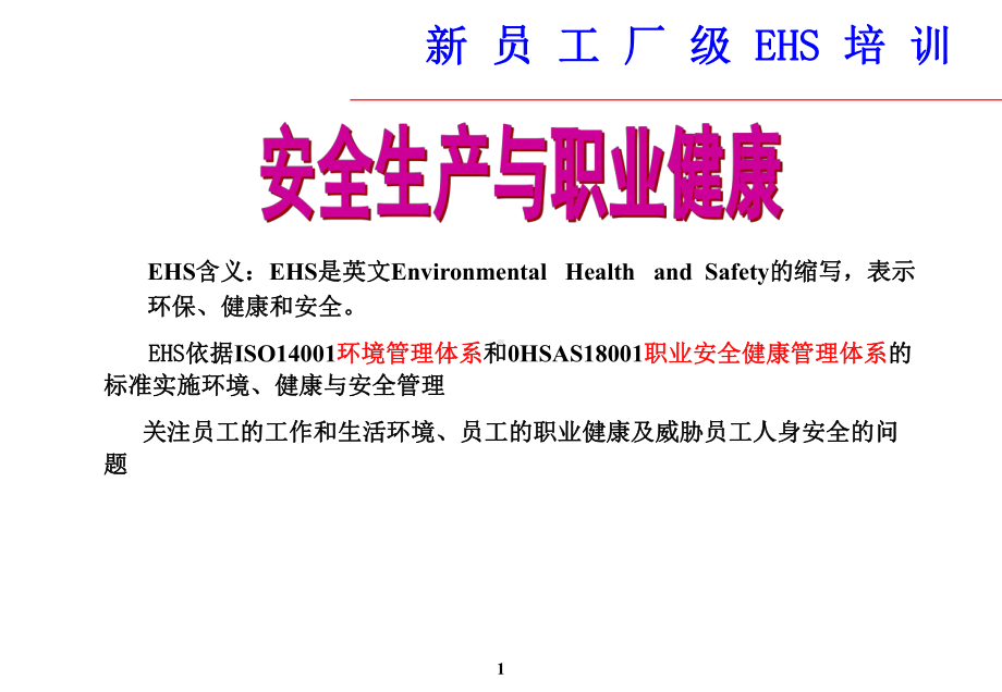 安全生产与职业健康EHS培训PPT课件.ppt_第1页