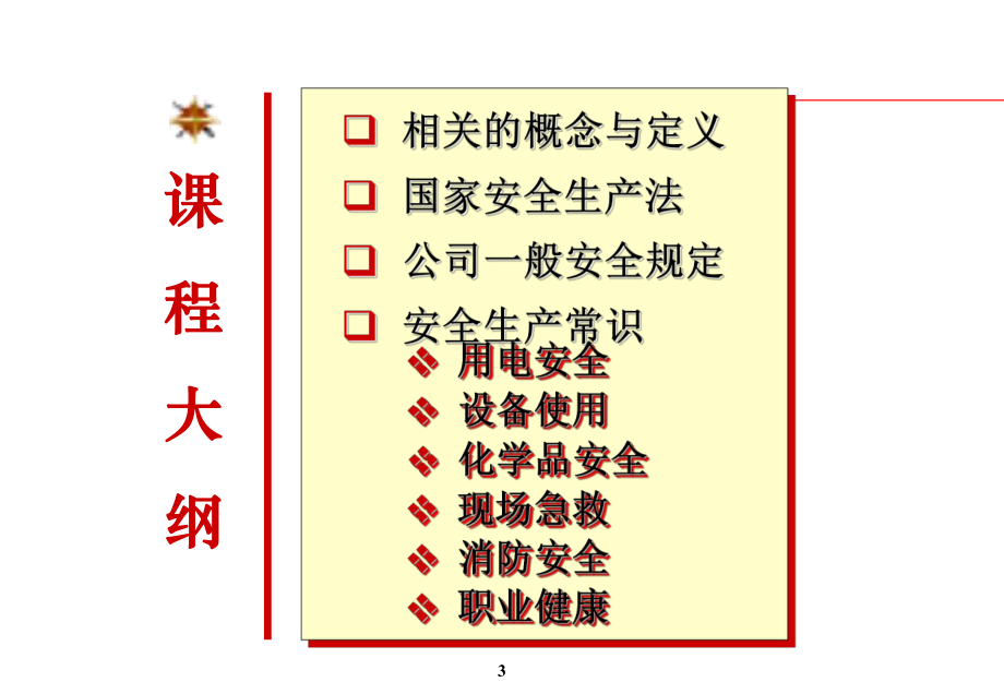 安全生产与职业健康EHS培训PPT课件.ppt_第3页