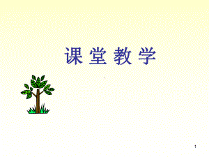 教学的有效性PPT课件.ppt