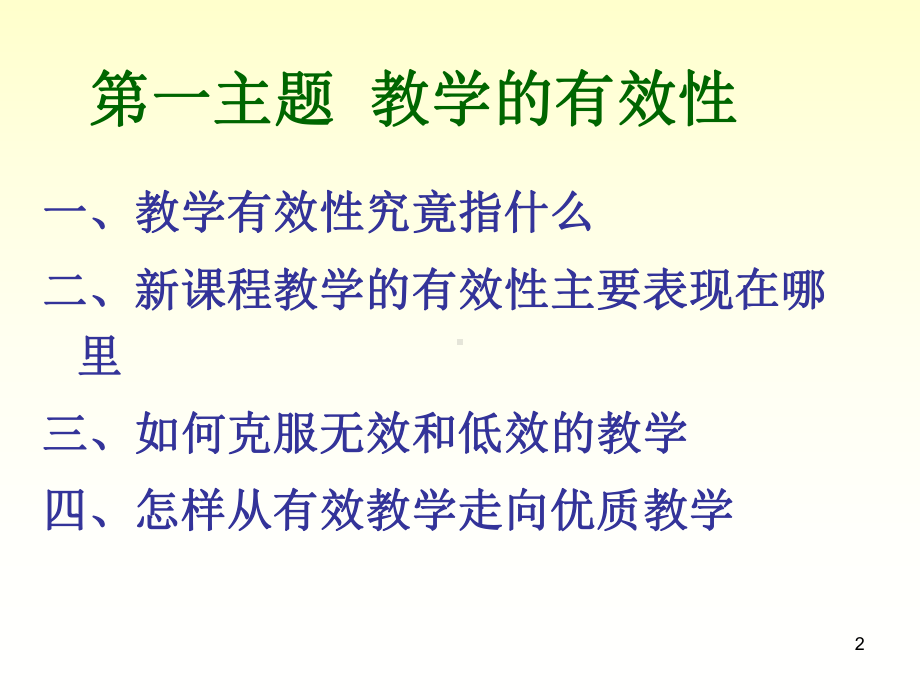 教学的有效性PPT课件.ppt_第2页