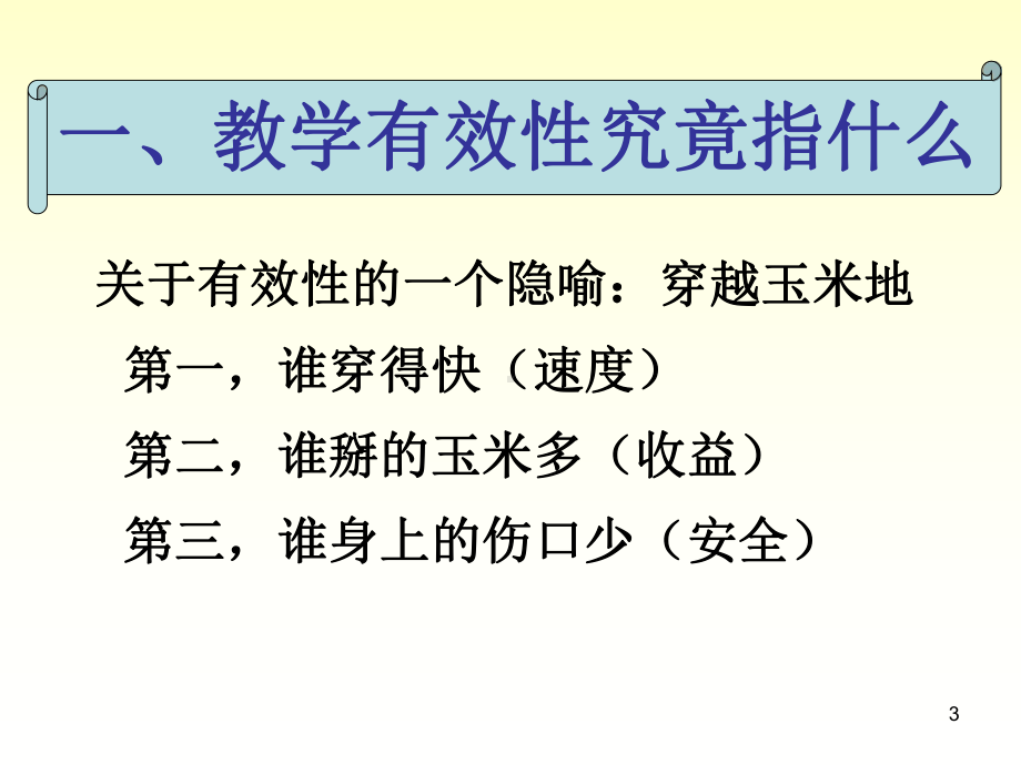 教学的有效性PPT课件.ppt_第3页