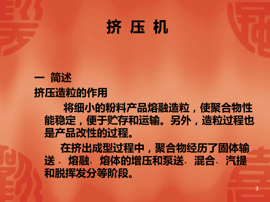 挤压造粒机组培训PPT课件.ppt_第3页